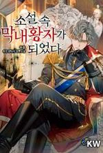 I Became the Youngest Prince in the Novel